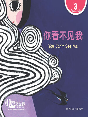 cover image of 你看不见我 / You Can't See Me